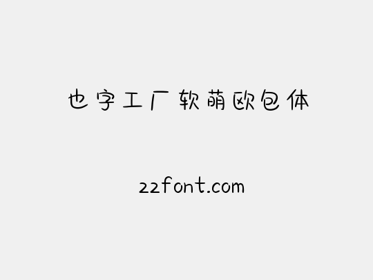 也字工厂软萌欧包体