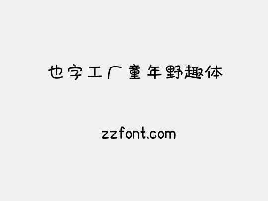 也字工厂童年野趣体
