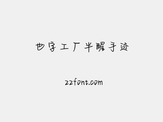 也字工厂半醒手迹