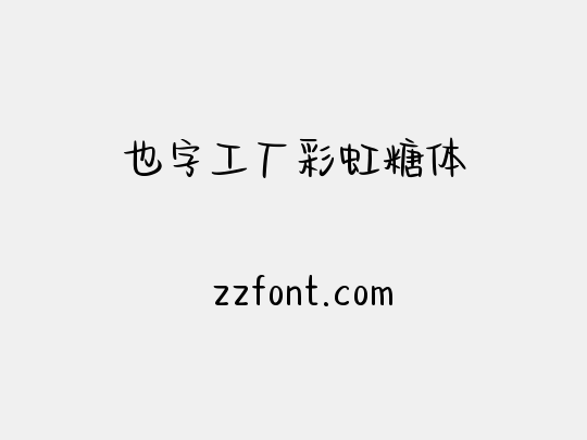 也字工厂彩虹糖体