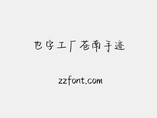 也字工厂苍南手迹
