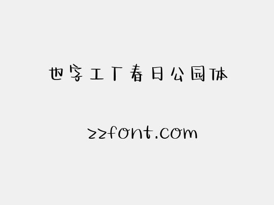 也字工厂春日公园体