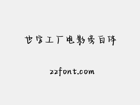 也字工厂电影旁白体