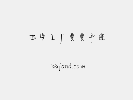 也字工厂斐斐手迹