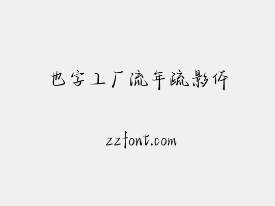 也字工厂流年疏影体