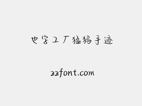 也字工厂猛犸手迹