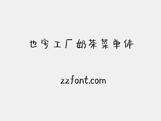 也字工厂奶茶菜单体