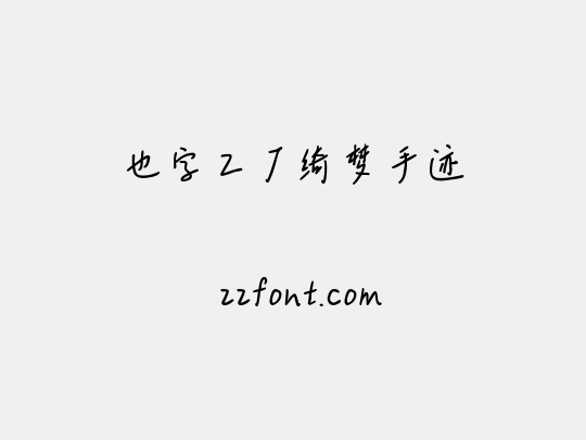 也字工厂绮梦手迹