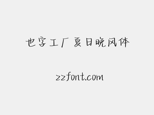 也字工厂夏日晚风体