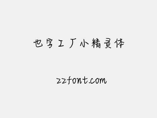 也字工厂小精灵体