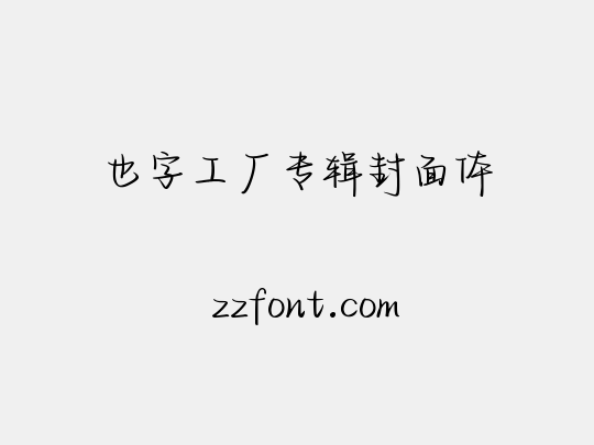 也字工厂专辑封面体