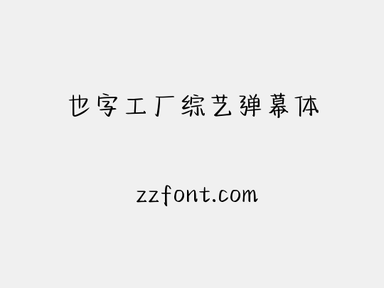 也字工厂综艺弹幕体