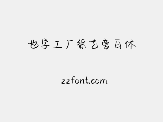 也字工厂综艺旁白体