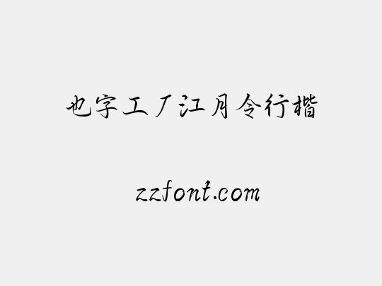 也字工厂江月令行楷