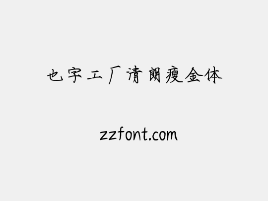 也字工厂清朗瘦金体