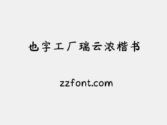 也字工厂瑞云浓楷书