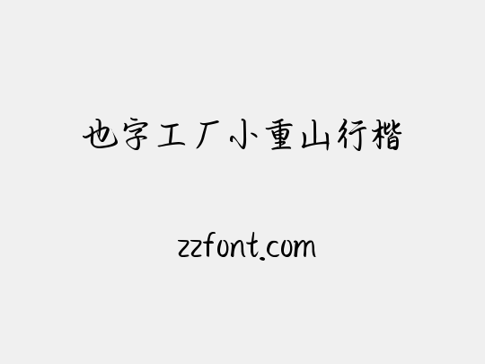 也字工厂小重山行楷