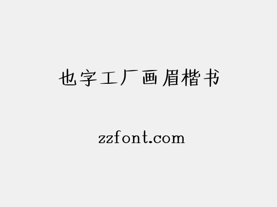 也字工厂画眉楷书