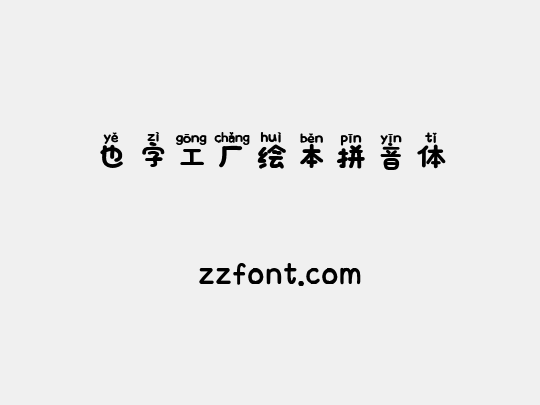 也字工厂绘本拼音体