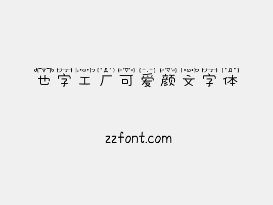 也字工厂可爱颜文字体
