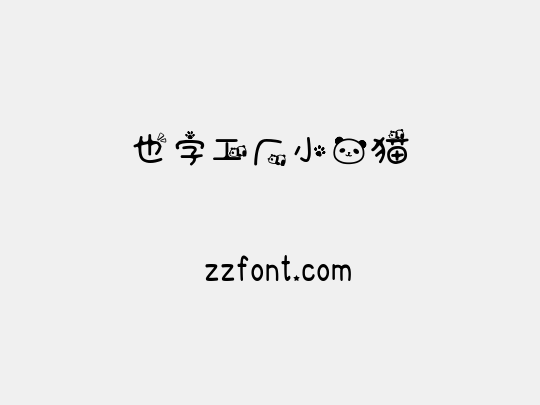 也字工厂小熊猫