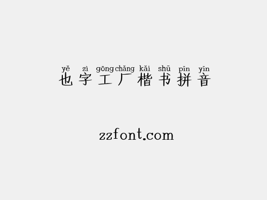 也字工厂楷书拼音