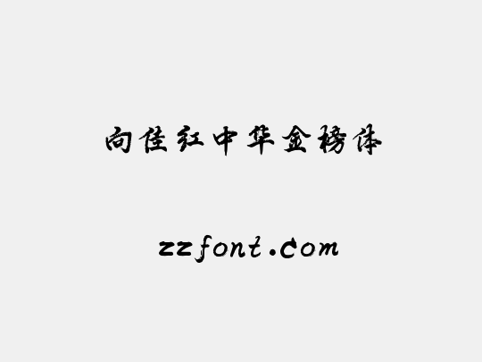 向佳红中华金榜体