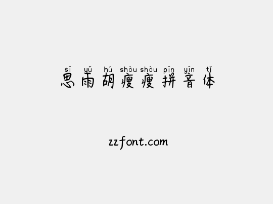 思雨胡瘦瘦拼音体