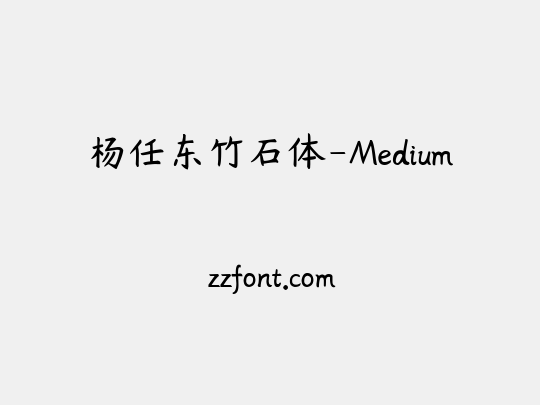 杨任东竹石体-Medium