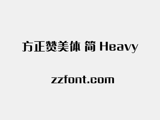 方正赞美体 简 Heavy