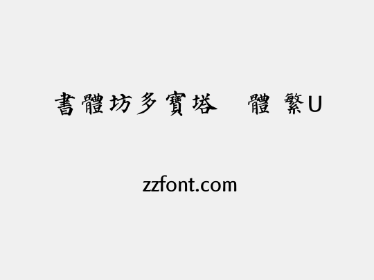 書體坊多寶塔顏體 繁U