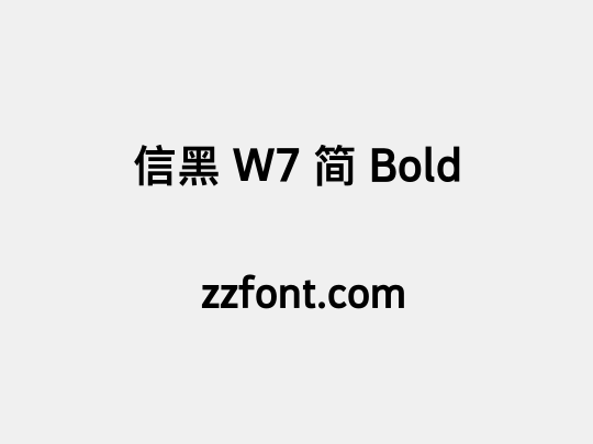 信黑 W7 简 Bold