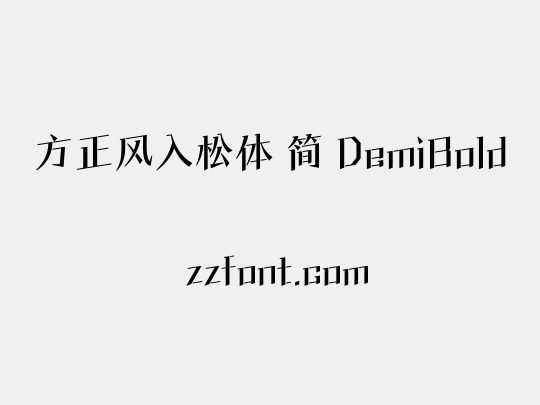 方正风入松体 简 DemiBold