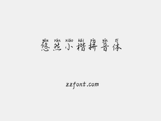 悠然小楷拼音体