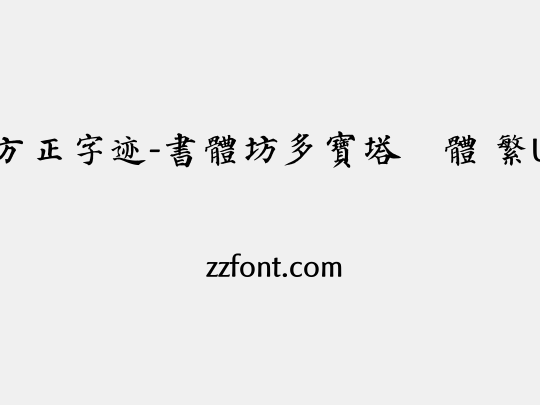 方正字迹-書體坊多寶塔顏體 繁U