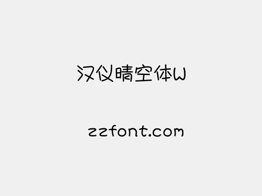 汉仪晴空体W