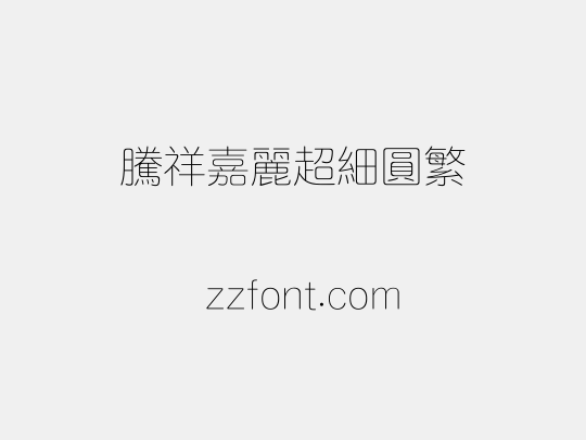 腾祥嘉丽超细圆繁