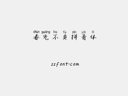 春光不负拼音体