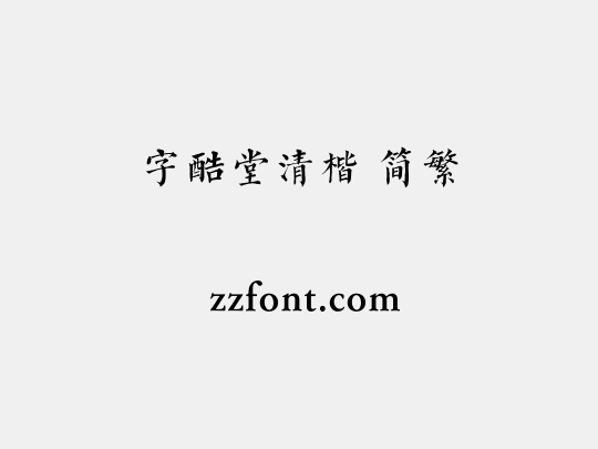 字酷堂清楷 简繁