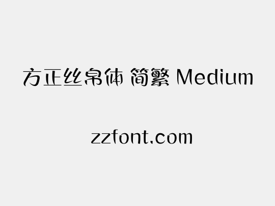 方正丝帛体 简繁 Medium