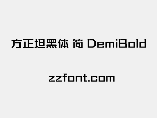 方正坦黑体 简 DemiBold