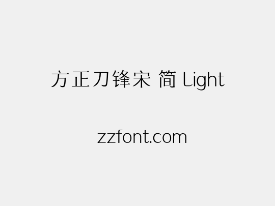 方正刀锋宋 简 Light
