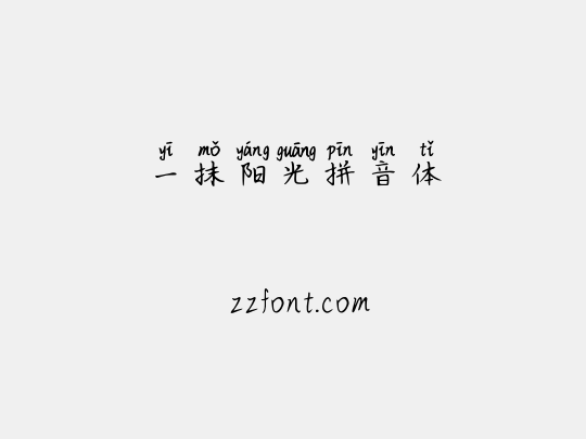 一抹阳光拼音体