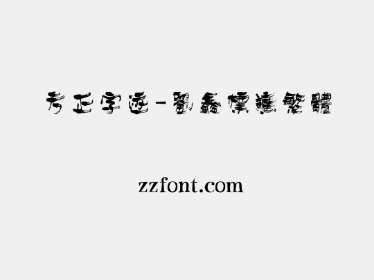 方正字迹-刘鑫标犷繁体