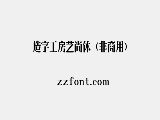 造字工房艺尚体（非商用）
