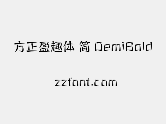方正盈趣体 简 DemiBold