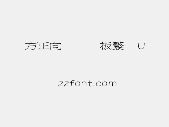 方正向际纯钢板繁体U