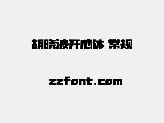 胡晓波开心体 常规