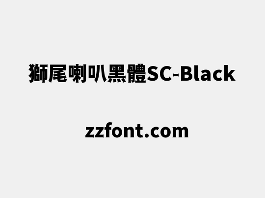 獅尾喇叭黑體SC-Black