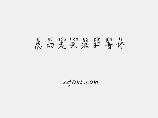 思雨走天涯拼音体